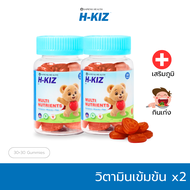 H-KIZ กัมมี่วิตามินเด็กเข้มข้นx2 Multi-Vitamin Gummy​ เสริมภูมิ กินเก่ง