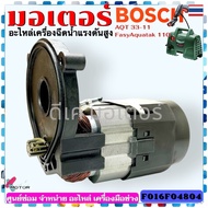 (804) Boschแท้ มอเตอร์ อะไหล่เครื่องฉีดน้ำแรงดันสูง Easy Aquatak 100110 33-11 มอเตอร์ฉีดน้ำแง /3600H