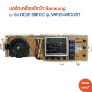 บอร์ดเครื่องซักผ้า บอร์ดดิสเพล ฝาหน้า  Samsung [พาร์ท DC92-00673C] รุ่น WA1124XAC/XST 🔥อะไหล่แท้ของถอด/มือสอง🔥