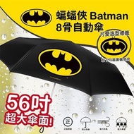 【現貨】Ｘ－蝙蝠俠：巨無霸～抗強風！自動式＊折傘／雨傘（56吋；120cm）。
