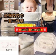👶🏻精選👍bebear 三片式純棉口水巾/咬咬巾🎉✔鈕扣設計 方便拆洗✔雙重棉布 吸水力強 唔起毛頭✔任何揹帶，bb車也適用🈹🈹優惠價🈹🈹‼️💥🔻$69/1套3件‼️‼️💥🔻$120/2套6件‼️（一