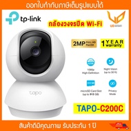 TP-LINK กล้องWifi Tapo C200C ความชัด 2MP หมุนได้ซูมได้ มีไมค์และลำโพงในตัว พูดคุยโต้ตอบได้ รับประกัน