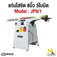แท่นไสชิดไม้ 8" ( Wood Rabbeting Jointer 8" ) MONTE รุ่น JP8/1 รับประกันสินค้า 6 เดือน By mcmachinet