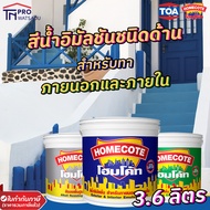 TOA HOMECOTE สีน้ำอิมัลชันชนิดด้าน สำหรับทาภายนอกและภายใน [3.6 ลิตร |1แกลลอน]
