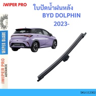 Rear Wiper Blade BYD DOLPHIN 2023-