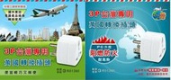 瘋狂買 台灣品牌 聖岡科技 Dr.AV UTA-53 3P台灣專用萬用轉換插頭 接地扁插 適用電壓250V/10A 特價