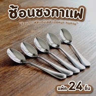 Coffee Spoon Pack Of 24 Pieces (7.5 Baht Per Piece) Only) Small Old-Fashioned O-Ring Handsome