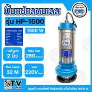 Marko ปั๊มแช่สแตนเลส 1500W ขนาดน้ำออก 2 นิ้ว Max Flow 260 ลิตร/นาที Max Head 32 M VOLT 220V/50Hz รุ่