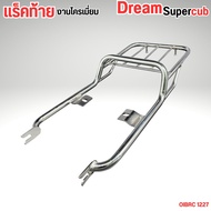 อะไหล่แต่งมอเตอร์ไซค์ ตะแกรงสไลด์/ตะแกรงท้าย Dream 110i Super cub อุปกรณ์แต่งมอไซค์คุณภาพดี ราคาถูกท