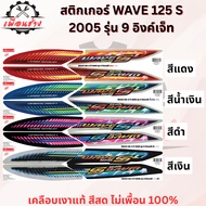 WAVE Sticker Vep S 125 2005 Model 9 Inkjet