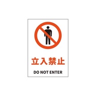 JIS規格安全標識ステッカー 立入禁止 DO NOT ENTER 178x254mm PVCステッカー ステッカータイプ 日英バイ