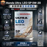 Honda 本田日本制原廠 Ultra LEO 0W20 engine oil 機油 偈油 Engine Oil Motor Oil - 4L