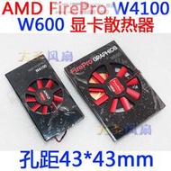 現貨AMD FirePro W4100 W600 顯卡散熱器 孔距43*43mm