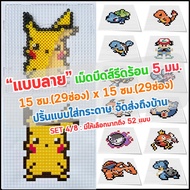 Hot Rolled Beat Pellet Pattern 5 Mm. SET 4/8 Print With Paper Delivered To Your Home 15 Cm.(29 Chann