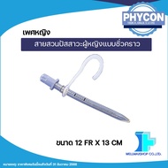 สินค้าขายดี! สายสวนปัสสาวะผู้หญิงแบบชั่วคราว Phycon สามารถใช้ซ้ำได้ ขนาด 12 Fr. ( จำนวน 1 ชิ้น )