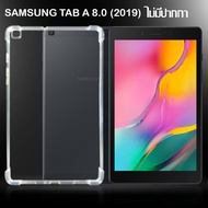 เคสใส กันกระแทก ซัมซุง แท็ป เอ 8.0 (2019) ที295 (รุ่นไม่มีปากกา) รุ่นหลังนิ่ม   Use For Samsung Galaxy Tab A 8.0 (2019) LTE SM-T295 Tpu Soft Case Shockproof (8.0 ) NoPen