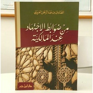 Book of Dlowabit al Ijtihad indal Malikiyyah / Syarat Ijtihad version of Madzhab Malikiyyah - al Gho