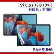 三星 Samsung Tab S9 Ultra X910 X916 玻璃貼 保護貼 S9 Ultra 14.6吋 螢幕貼