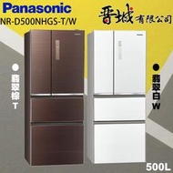 【晉城企業】NR-D500NHGS-T/W  Panasonic國際牌  500L  四門玻璃變頻冰箱