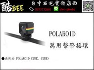 【酷BEE了】寶麗萊 Polaroid cube+ 萬用繫帶接環 cube plus 專用配件 台中 中部最大攝影器材