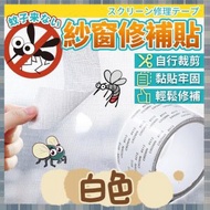 DIY紗窗修補貼 紗窗修補 紗窗貼 紗窗膠帶 補網 修補貼 防蚊 [平行進口]