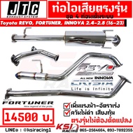 ท่อ ไอเสีย ชุด 2 - 4 ท่อน JTC ตรงรุ่น Toyota REVO  FORTUNER  INNOVA 2.4 - 2.8 รีโว่  ฟอร์จูนเนอร์  อินโนว่า 16-23