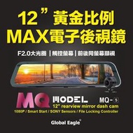 全球鷹 MQ5 送32G卡 電子全螢幕後視鏡+前後雙鏡頭行車紀錄器+GPS測速器/區間測速