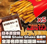 J(5包)日本製造 - 日本麥當勞 (金澤黑咖喱味) shake shake 粉 x5包 #日本麥當勞直送 最佳食用:18/08/2026
