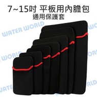 【中壢NOVA-水世界】筆電 平板 通用型 內袋 內膽包 保護套 收納袋 7吋~15吋 通用保護套