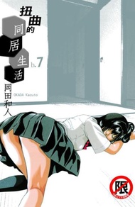 扭曲的同居生活（7完）