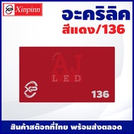 AJ อะคริลิค แผ่นอะคริลิค แผ่นอะคริลิคแดง อะคริลิคแดง Acrylic/Acrylic sheet 136 หนา 2mm/2.5mm/3mm/5mm