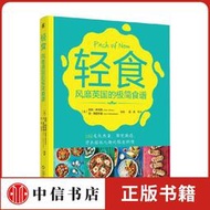 【全新正版】輕食  風靡英國的極簡食譜 凱特·阿林森等 著 烹飪美食