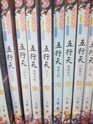五行天1-37完-作者:方想-欣然出版
