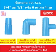 PVC SCG ข้อต่อพีวีซี 3/4 นิ้วลด 1/2 นิ้ว หรือ 6 หุน ลด 4 หุน มี สามทาง ต่อตรง และ ข้องอ 90 องศา สินค