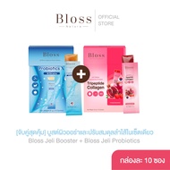 [จับคู่สุดคุ้ม] Bloss Jeli Booster (1 กล่อง) + Bloss Jeli Probiotics (1 กล่อง) บูสต์ผิวออร่าและปรับส