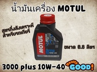 น้ำมันเครื่อง Motul 3000 Plus 10W-40 0.8ลิตร