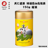 天仁茗茶 台灣好茶 特選高山烏龍茶 150g 罐裝- 平行進口- EA1669
