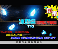 &amp;quot;晶蝦蝦&amp;quot;獨家最新冰藍色 T10 5SMD 台灣晶片 小燈、照牌燈、定位燈(RX/雷霆/NEX/GTR/CUXI/G5/VJR/GT/RSZ/新勁戰)