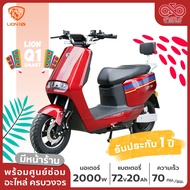 มอเตอร์ไซค์ไฟฟ้า LION รุ่น Q1 Smart รุ่นใหม่ 2000 วัตต์ ส่งเป็นคัน ส่งฟรี‼️ จดทะเบียนได้ รับประกัน 1 ปี รถมอเตอร์ไซค์ไฟฟ้า