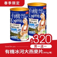 【買一送一】紅布朗 有機冰河大燕麥片(800g/罐)-共2罐 早餐麥片