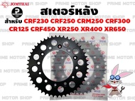 สเตอร์หลัง Jomthai สำหรับ Honda CRF230 CRF250 CRM250 CRF300 XR250 XR400 XR650 CRF-M CRF-L # สเตอร์ สเตอร์แต่ง สเตอร์เดิม สเตอร์ซิ่ง อะไหล่ อะไหล่แต่ง สเตอร์พระอาทิตย์