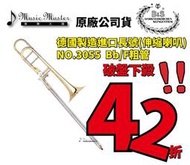 【音樂大師】德國製造 B&amp;S NO 3055 長號 伸縮喇叭 另有 BACH YAMAHA KING JUPITER