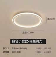 簡約大氣吸頂燈（圓形白色40cm）【LED無極調光+遙控】