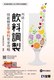 丙級飲料調製技能檢定學術科完全攻略（2019年最新版）