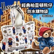 現貨Harrods 經典柏靈頓熊仔防水購物袋