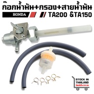 ก๊อกน้ำมัน แฟนท่อม honda phantom TA200 TA150