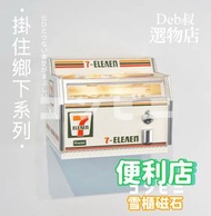 現貨 100%New 迷你7仔 7 Eleven 雪櫃  磁石 著燈款 場景 Rement