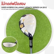 ไม้กอล์ฟมือสอง HYBRID CALLAWAY LEGACY SERIES U4 2012 ก้าน CALLAWAY SPEED METALIX Z FLEX R LOFT 23 รห