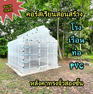 (e-voucher)PVC Pipe Workshop-คอร์สเรียนออนไลน์สอนสร้างโรงเรือนหลังคาจั่วสองชั้นจากท่อพีวีซี โรงเรือนปลูกผัก แคคตัส บอนสี ท่อ PVC (จัดส่งทางอีเมล)