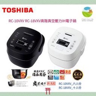 ~清新樂活~日本直送附面板中說Toshiba東芝RC-18VXV/18VXT十人份壓力IH電子鍋PV18 W18A參考